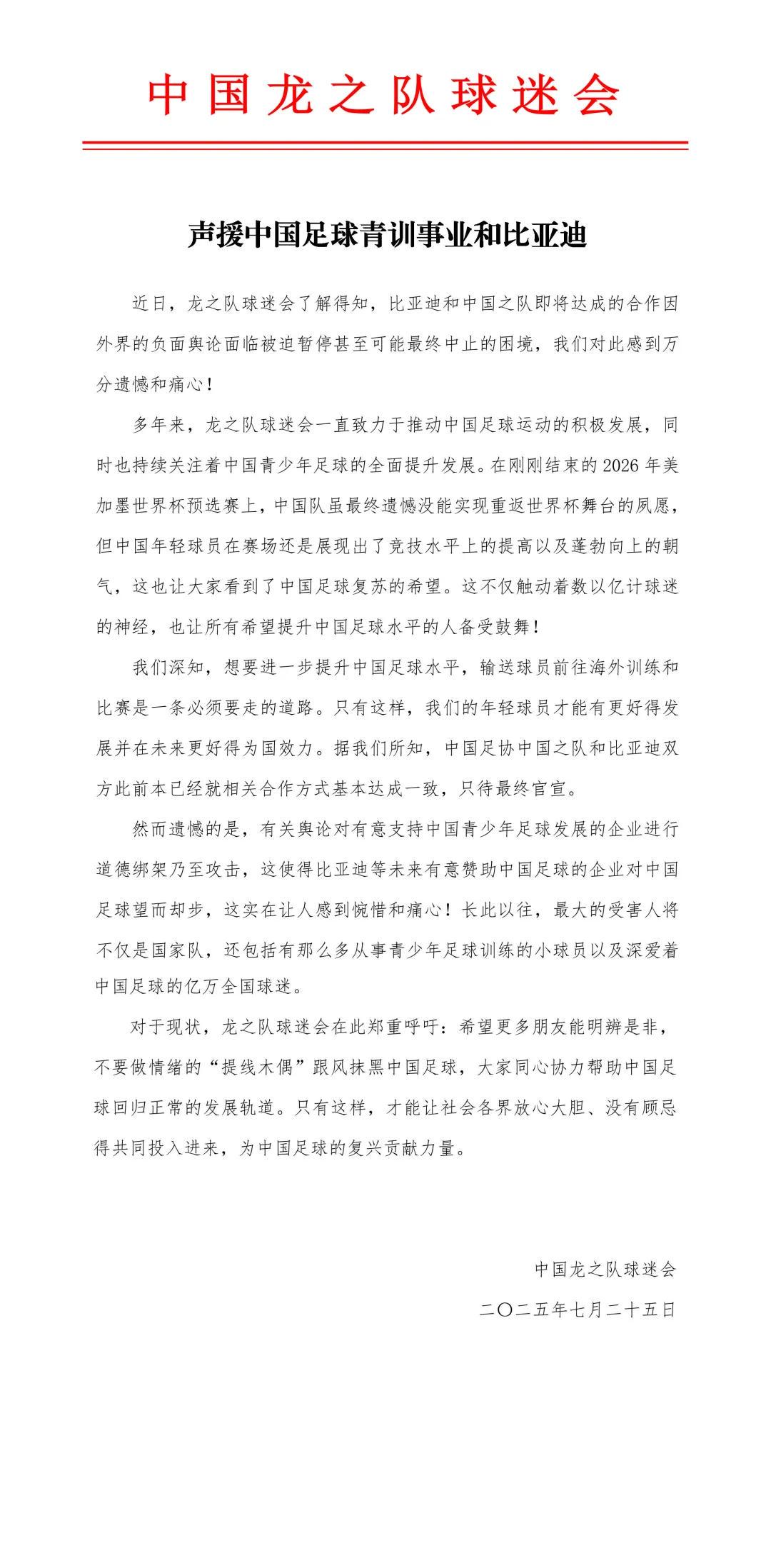 龙之队球迷会声援中国足球青训事业和比亚迪：希望更多朋友能明辨是非 (https://www.olegood.com/) 体育 第1张