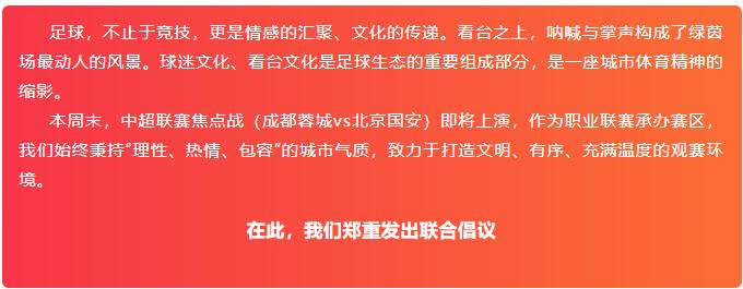 北京足协、成都足协联合倡议：理性观赛，文明表达情绪 (http://www.xuexiaoyu.cn/) abs 第1张