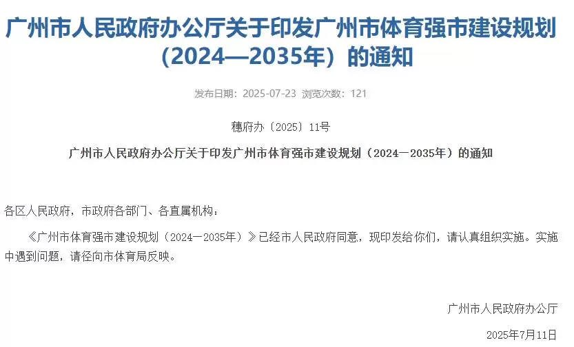 广州市人民政府：将推进联合申办世界杯、世界性综合性运动会