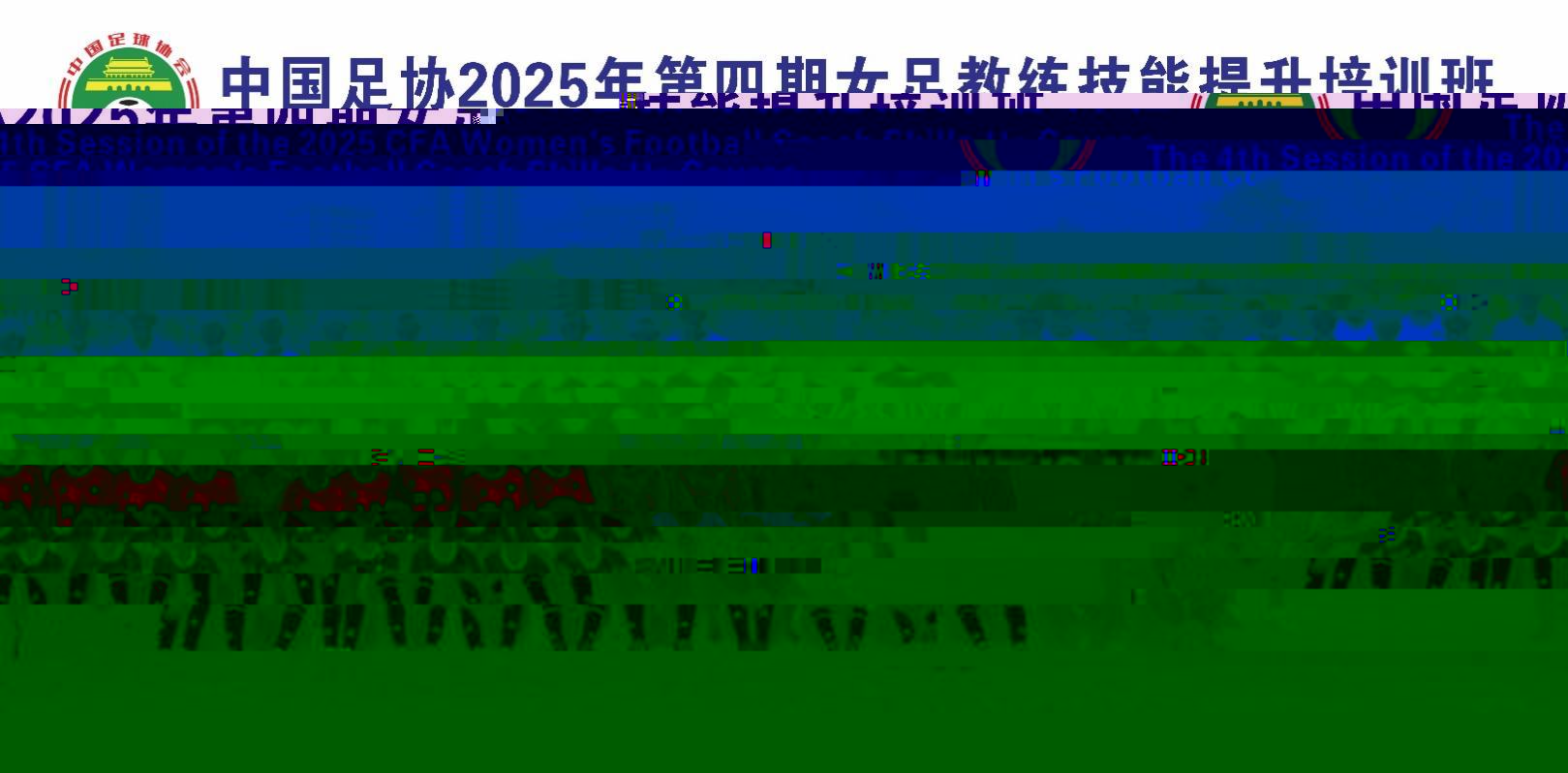 足协举行第四期女足教练员技能提升培训班，共24名学员参加 (http://www.zjmmc.cn/) hsti 第1张