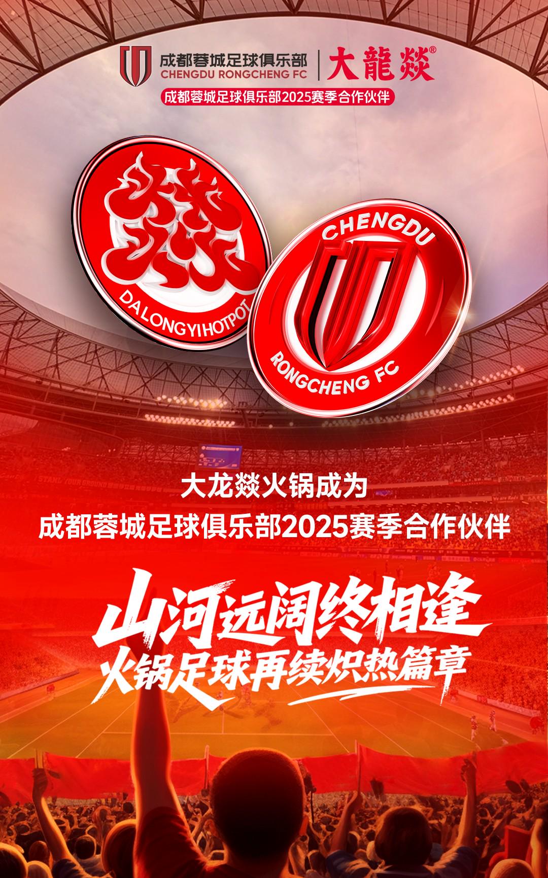 再度携手！官方：大龙燚成为成都蓉城2025赛季合作伙伴 (http://www.zjmmc.cn/) hsti 第1张