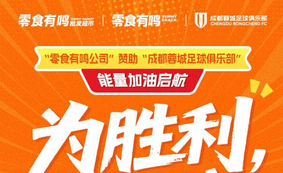 官方：零食有鸣正式成为成都蓉城“2025赛季至尊企业会员” (http://www.zjmmc.cn/) hsti 第1张