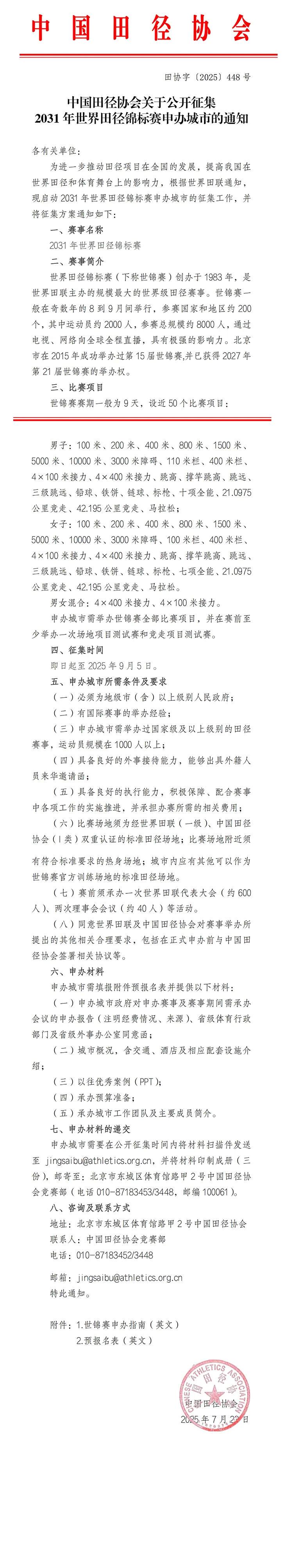 官方：中国田径协会公开征集2031年世界田径锦标赛申办城市 (http://www.jingganghuifeng.com.cn/) 体育 第1张