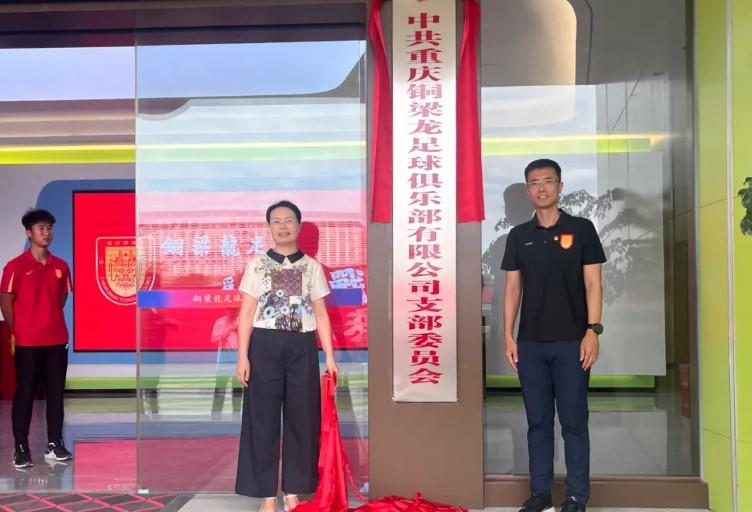 重庆铜梁龙足球俱乐部党支部正式成立，党建引领绿茵新征程 (http://www.armanice.com/) 体育 第2张