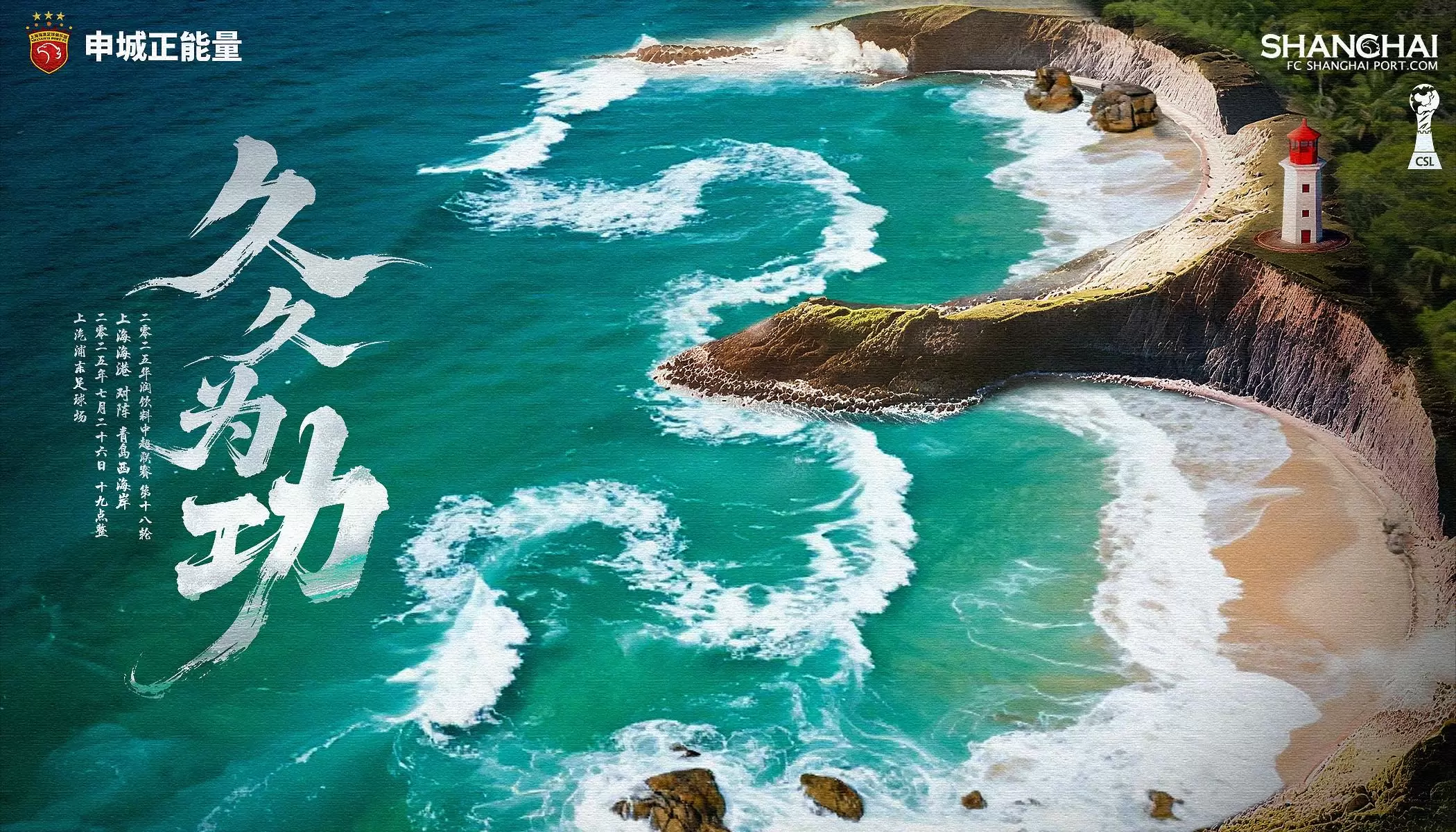 力争全取3分，海港发布战西海岸海报：海岸线是数字3的形状