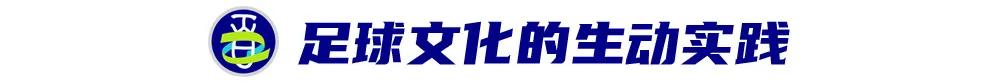 百年名校杯 | 学军小学的“足球绅士”，中国足球的教育探索 (http://www.armanice.com/) 体育 第8张