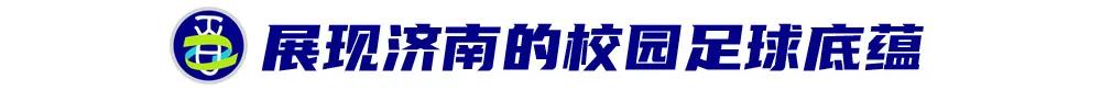 百年名校杯 | 三连胜后，卫冕冠军“压力山大” (http://www.jingganghuifeng.com.cn/) 体育 第5张