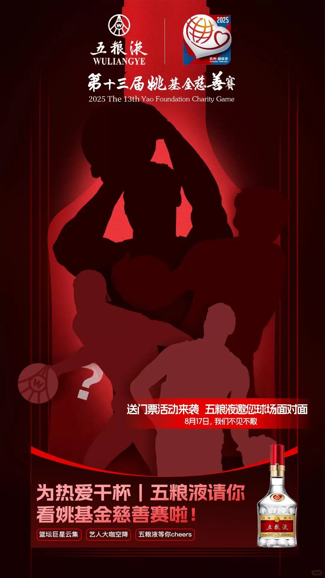 是威斯布鲁克吗？姚基金慈善赛神秘球星海报出炉