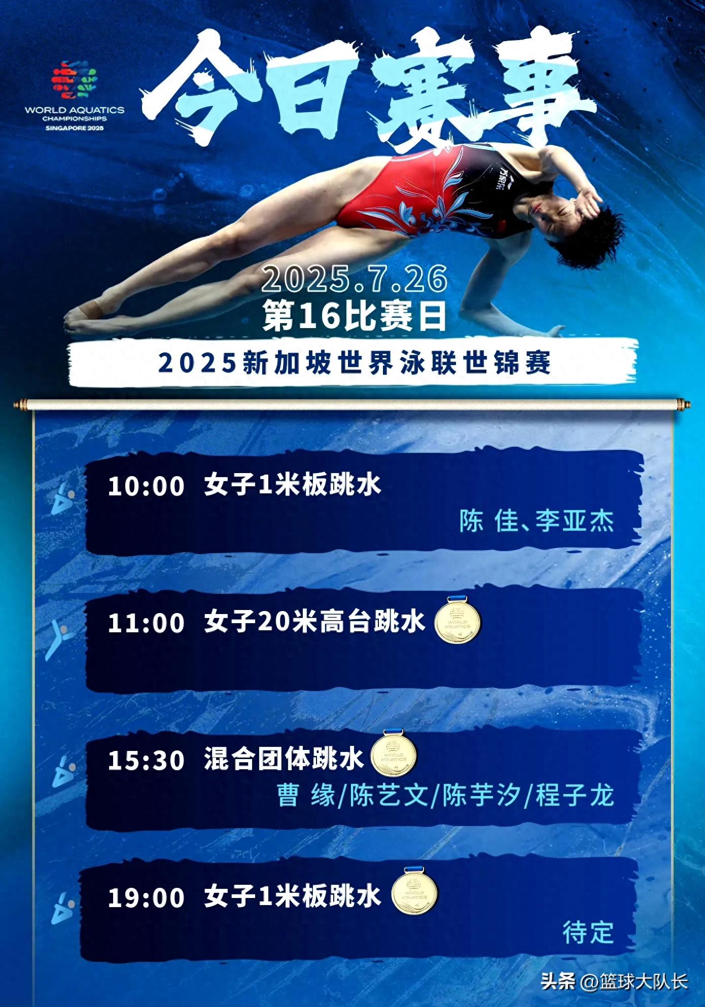 新加坡世锦赛7月26日赛程：跳水角逐3金，中国游泳队参与2项角逐 (http://www.jingganghuifeng.com.cn/) 体育 第1张