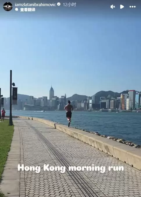 保持自律，伊布晒自己在中国香港晨跑视频