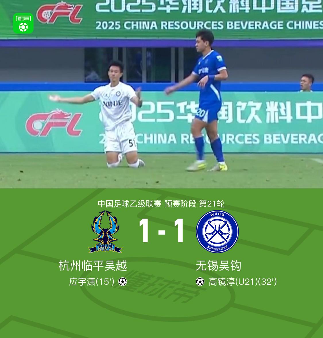 杭州临平吴越1-1无锡吴钩，应宇潇、高镜淳破门 (http://www.jingganghuifeng.com.cn/) 体育 第1张
