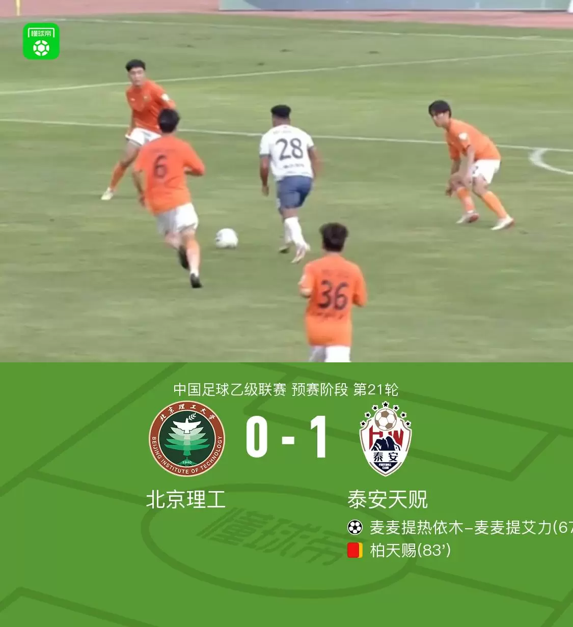 泰安天贶1-0北京理工，麦麦提热依木制胜，柏天赐染红