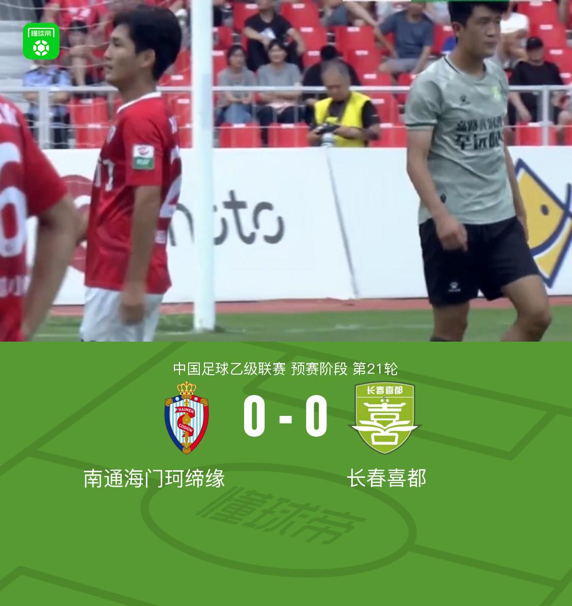 海门珂缔缘0-0长春喜都提前晋级争冠组，梁真福救险 (http://www.armanice.com/) 体育 第1张
