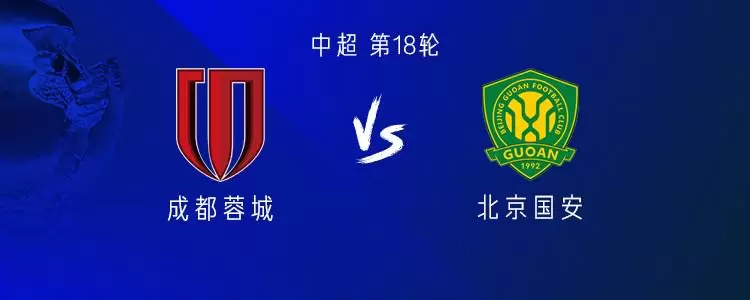 今晚如何？成都中超7次面对国安仅获1次胜利