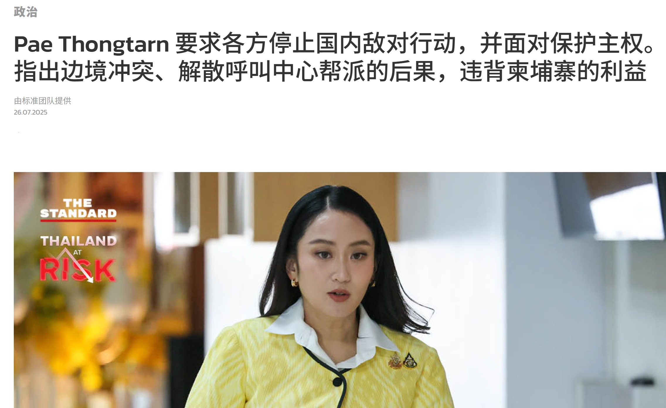 佩通坦声称泰柬冲突源于打击电诈，柬埔寨利益受损因此挑事 (http://www.xuexiaoyu.cn/) abs 第2张