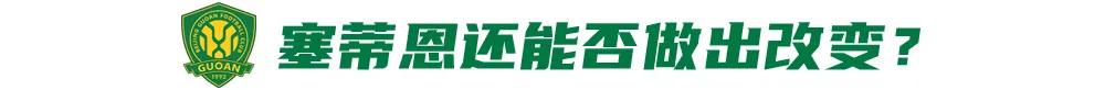 国安两连败跌至第三，塞蒂恩如何破局？ (http://www.busunion.cn/) xiami 第5张