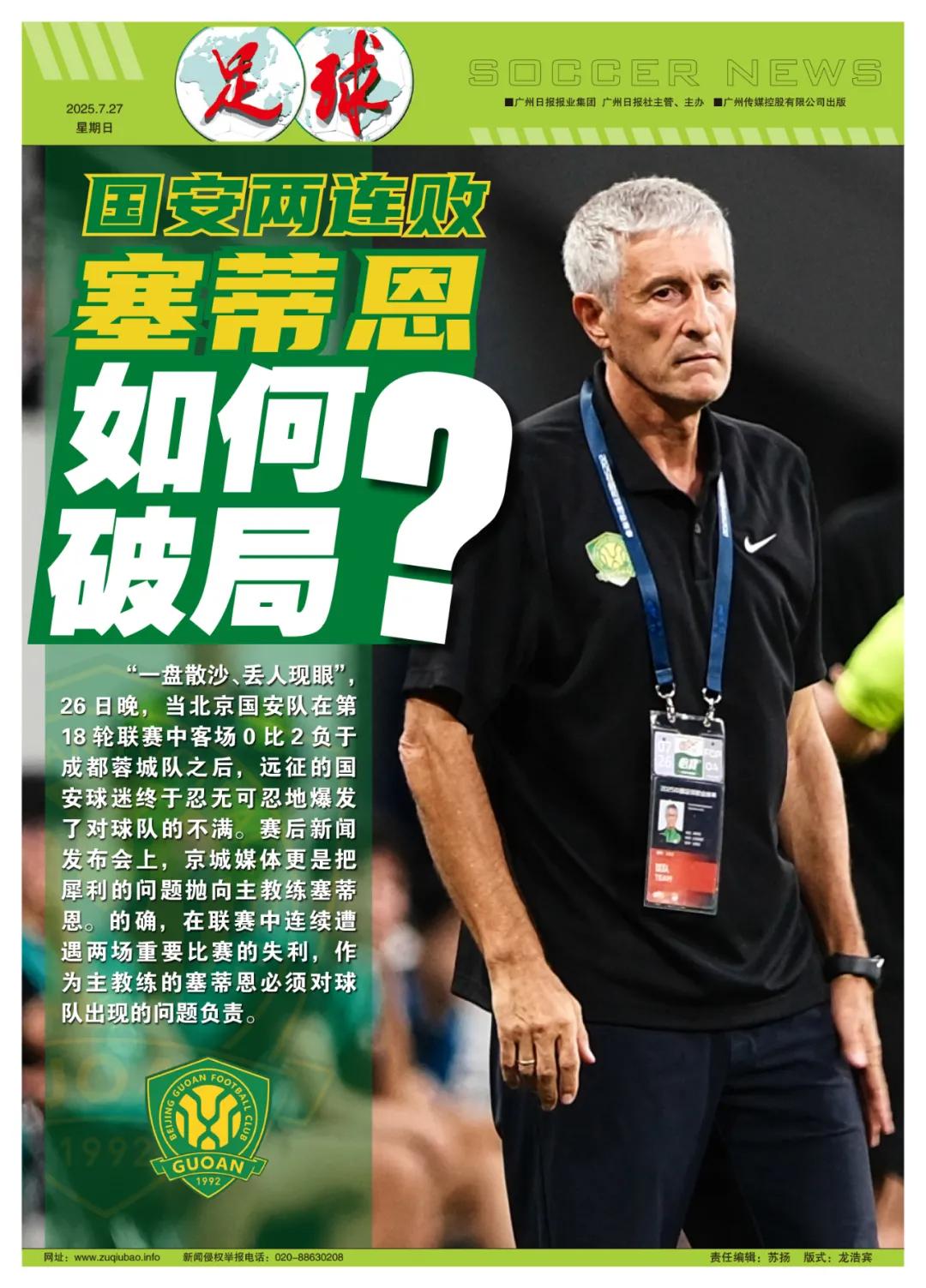 国安两连败跌至第三，塞蒂恩如何破局？ (http://www.busunion.cn/) xiami 第9张