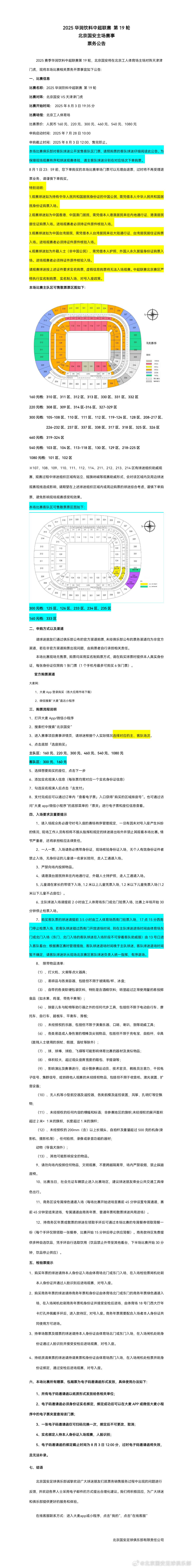 国安vs津门虎散票将于28日开票，同时开放客队可售散票 (http://www.smallgear.cn/) 体育 第1张