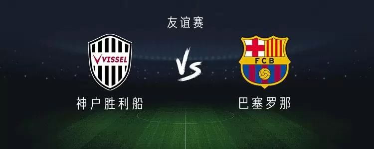 巴萨vs神户：亚马尔、拉菲尼亚先发，霍安-加西亚首秀