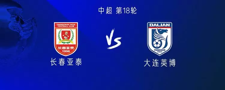英博客战亚泰：3外援PK4外援，谭龙、刘祝润首发，毛伟杰替补