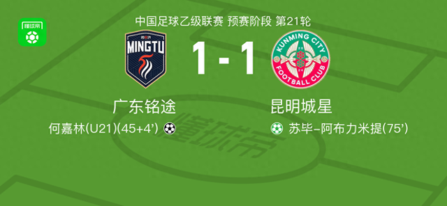 广东铭途1-1昆明城星，何嘉林先拔头筹，苏毕-阿布力米提扳平 (http://www.jingganghuifeng.com.cn/) 体育 第1张
