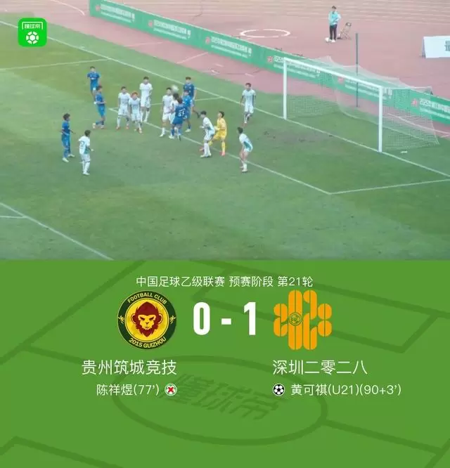 深圳二零二八1-0贵州筑城竞技取中乙5连胜，黄可祺补时绝杀