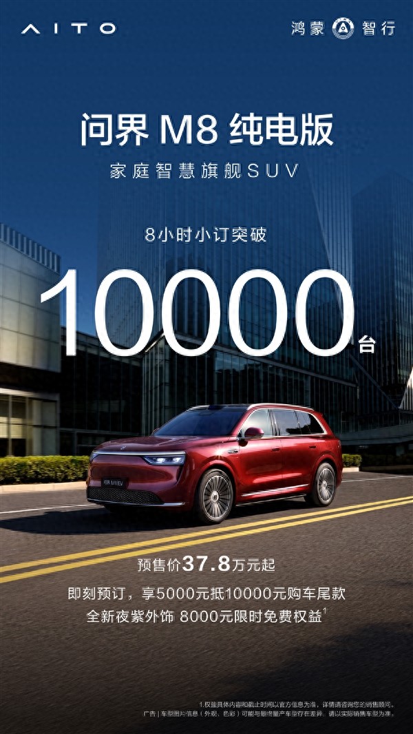 问界M8纯电版也爆了？8小时订单破万，大家到底都看中什么 (http://www.jingganghuifeng.com.cn/) 体育 第1张