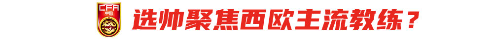 国足重建计划：10月之前完成选帅，热身赛需多找强队并高度重视 (http://www.tiidu.cn/) 娱乐 第2张