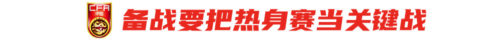 国足重建计划：10月之前完成选帅，热身赛需多找强队并高度重视 (http://www.tiidu.cn/) 娱乐 第4张