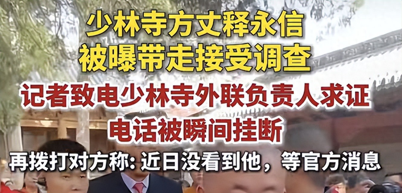 释永信遭调查，涉刑事犯罪！与多名女子保持不正当关系！ (http://www.zjmmc.cn/) hsti 第1张