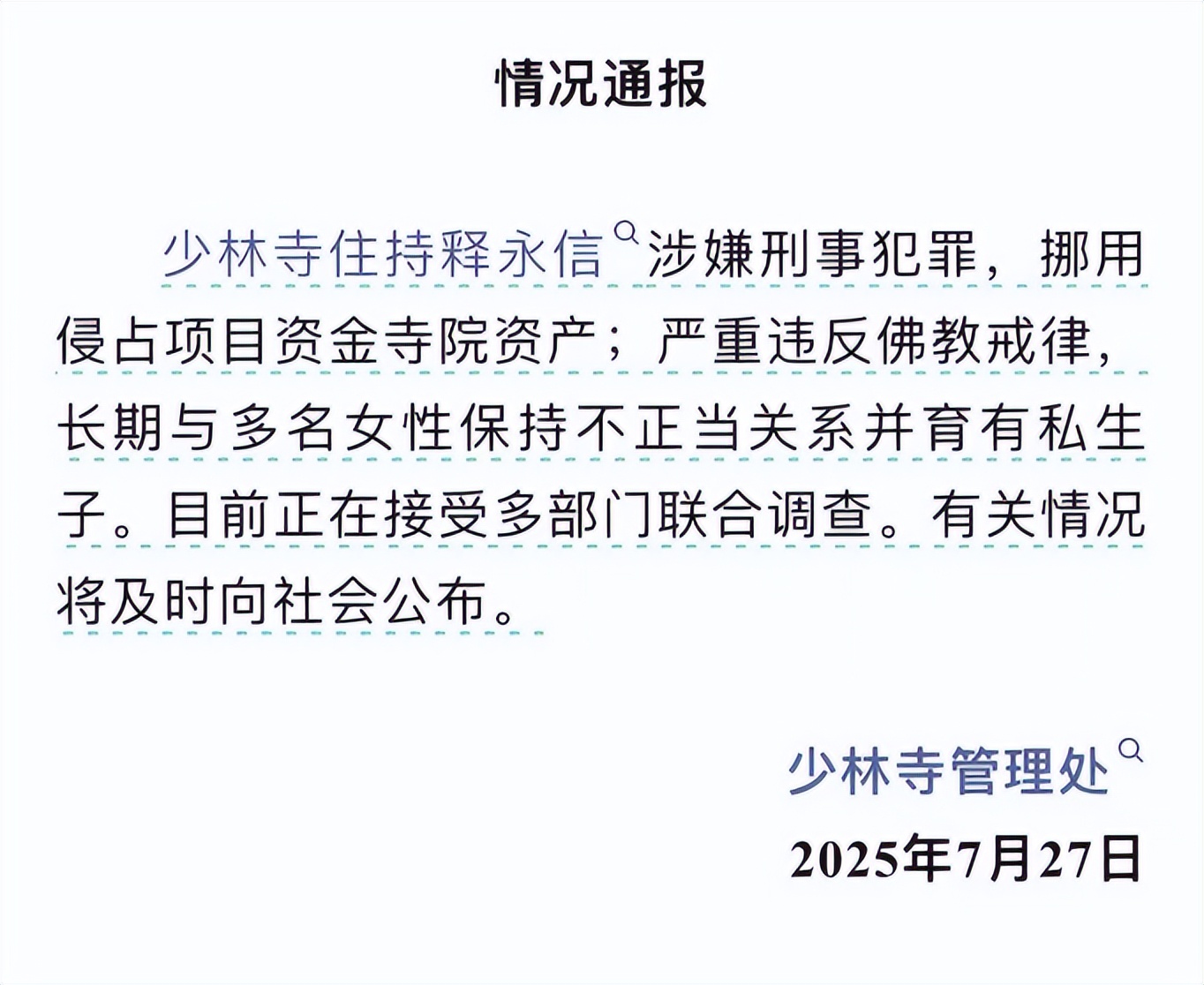 释永信遭调查，涉刑事犯罪！与多名女子保持不正当关系！ (http://www.zjmmc.cn/) hsti 第2张