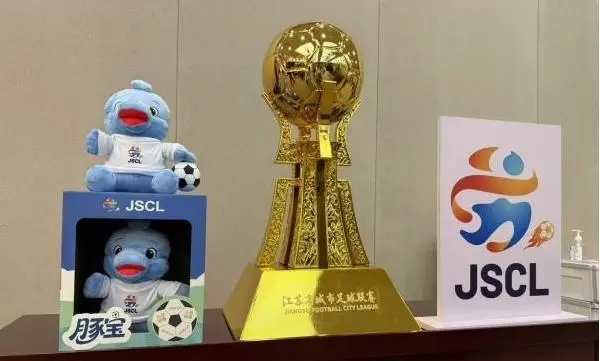 苏超奖励：冠军奖杯&金牌，联赛前八有相应名次奖金