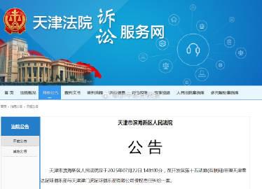 官方：天津泰达与天津津门虎侵权责任纠纷案于7月22日开庭 (http://www.jingganghuifeng.com.cn/) 体育 第1张