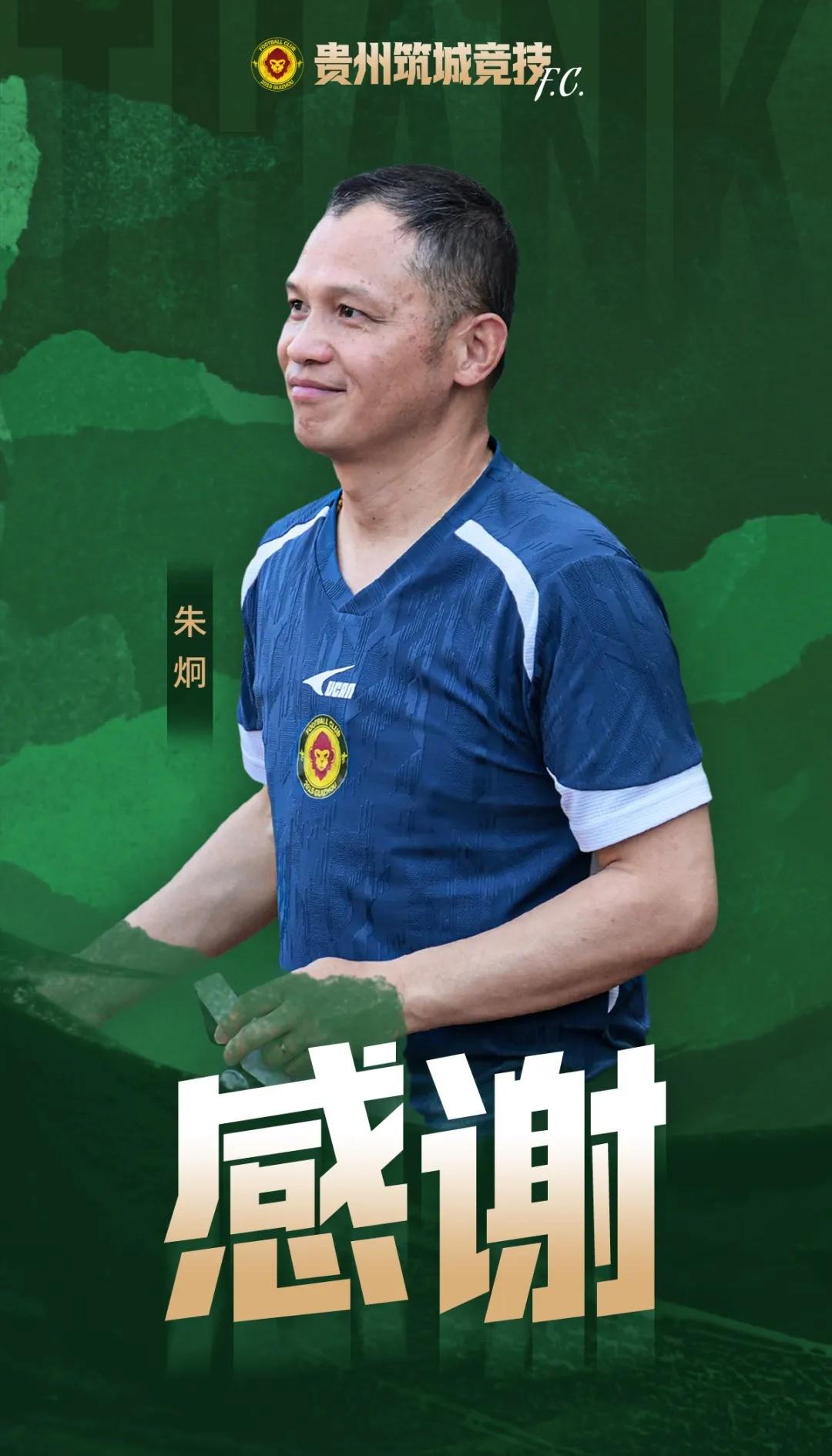 官方：朱炯不再担任贵州筑城竞技队主教练 (http://www.smallgear.cn/) 体育 第1张