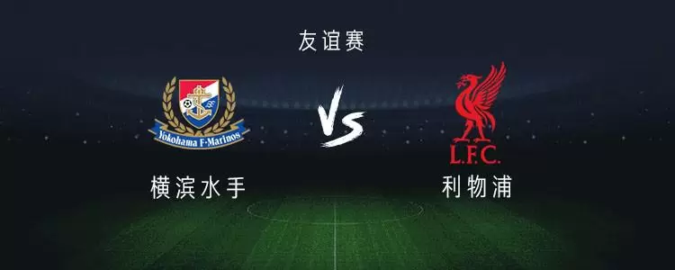 利物浦客战横滨水手：埃基蒂克首秀，维尔茨、萨拉赫出战