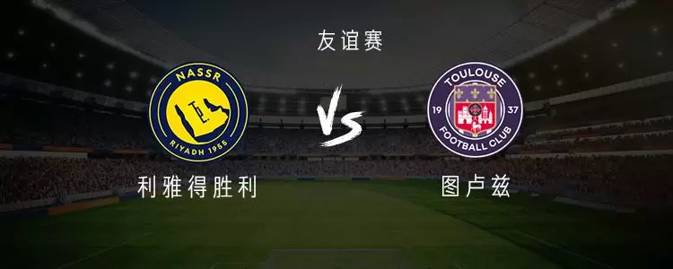 利雅得胜利vs图卢兹：C罗领衔，菲利克斯首秀