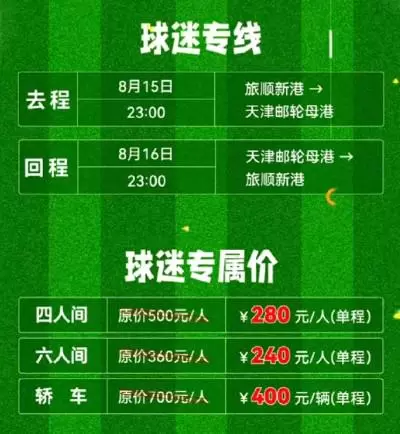 包船看球，中远海运为大连远征军提供球迷专线
