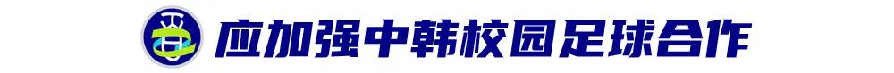 李章洙：中韩校园足球应加强合作 (http://www.xuexiaoyu.cn/) abs 第7张