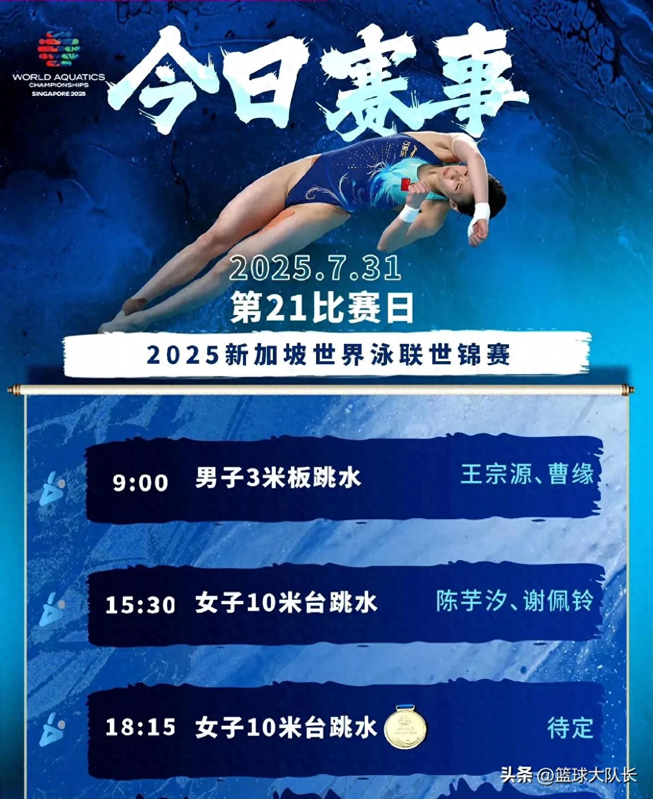 新加坡游泳世锦赛7月31日赛程：再分6金，中国5金参赛跳水金牌稳 (http://www.zjmmc.cn/) hsti 第1张