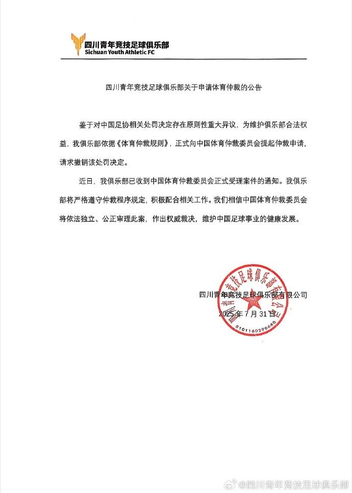 四川青年竞技官方：已申请体育仲裁，要求足协撤销处罚 (http://www.xuexiaoyu.cn/) abs 第1张