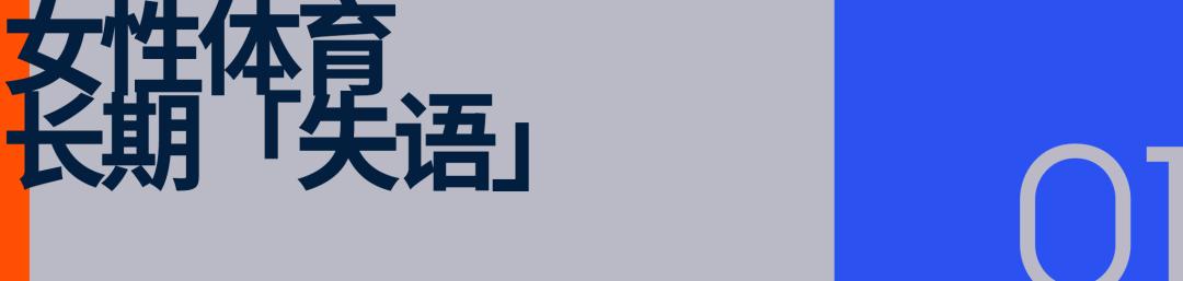 从「被定义」到「自定义」：女子体育打响话语权争夺战 (http://www.zjmmc.cn/) hsti 第4张