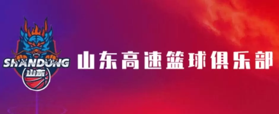 山东男篮官方：完全服从相关处罚决定，向篮协及广大球迷致歉