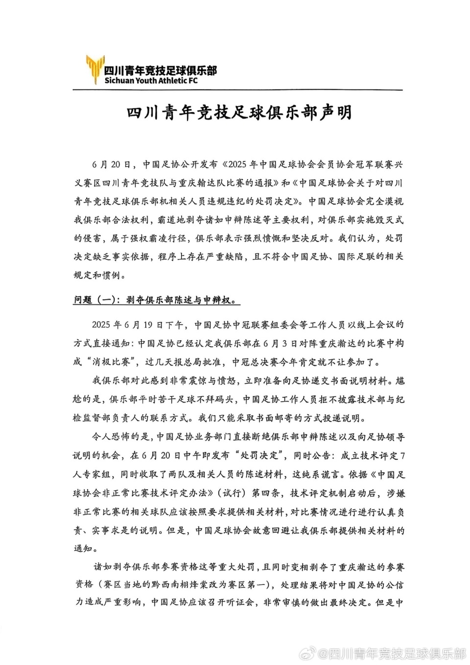 四川青年竞技“硬刚”足协：已提起仲裁申请，请求撤销处罚决定 (http://www.armanice.com/) 体育 第2张