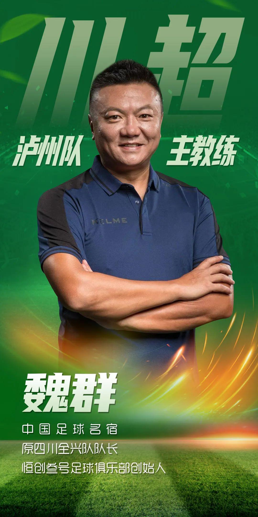 泸州组建川超球队，四川足球名宿魏群担任主教练 (http://www.tiidu.cn/) 娱乐 第1张