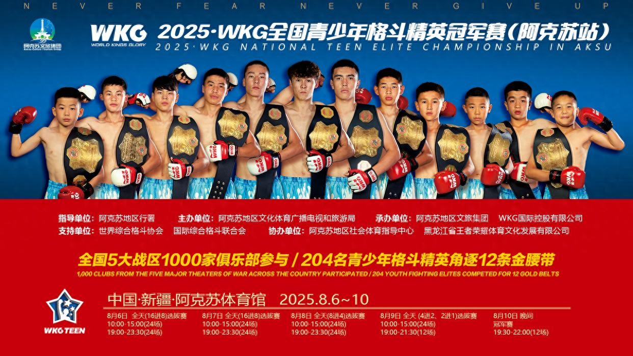 WKG青少年格斗精英冠军赛阿克苏开战，点燃新疆体育文旅新热度 (http://www.armanice.com/) 体育 第1张