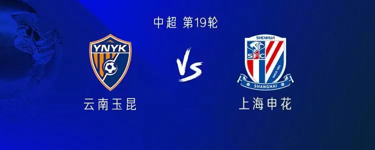 申花客战云南：5外援PK4外援，高天意、侯永永首发，朱辰杰缺阵