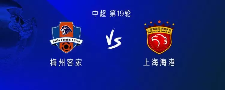 海港客战梅州：4外援PK5外援，蒯纪闻首发，李帅出战