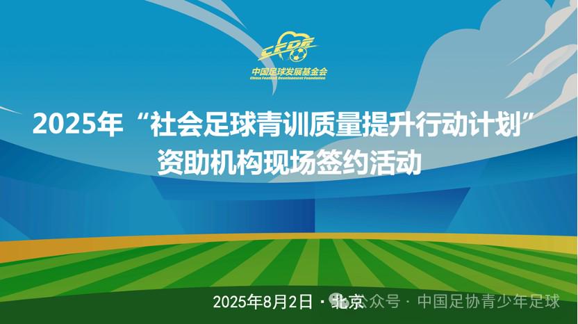 社会足球青训质量提升行动计划完成签约，97家社会青训参加 (http://www.tiidu.cn/) 娱乐 第1张