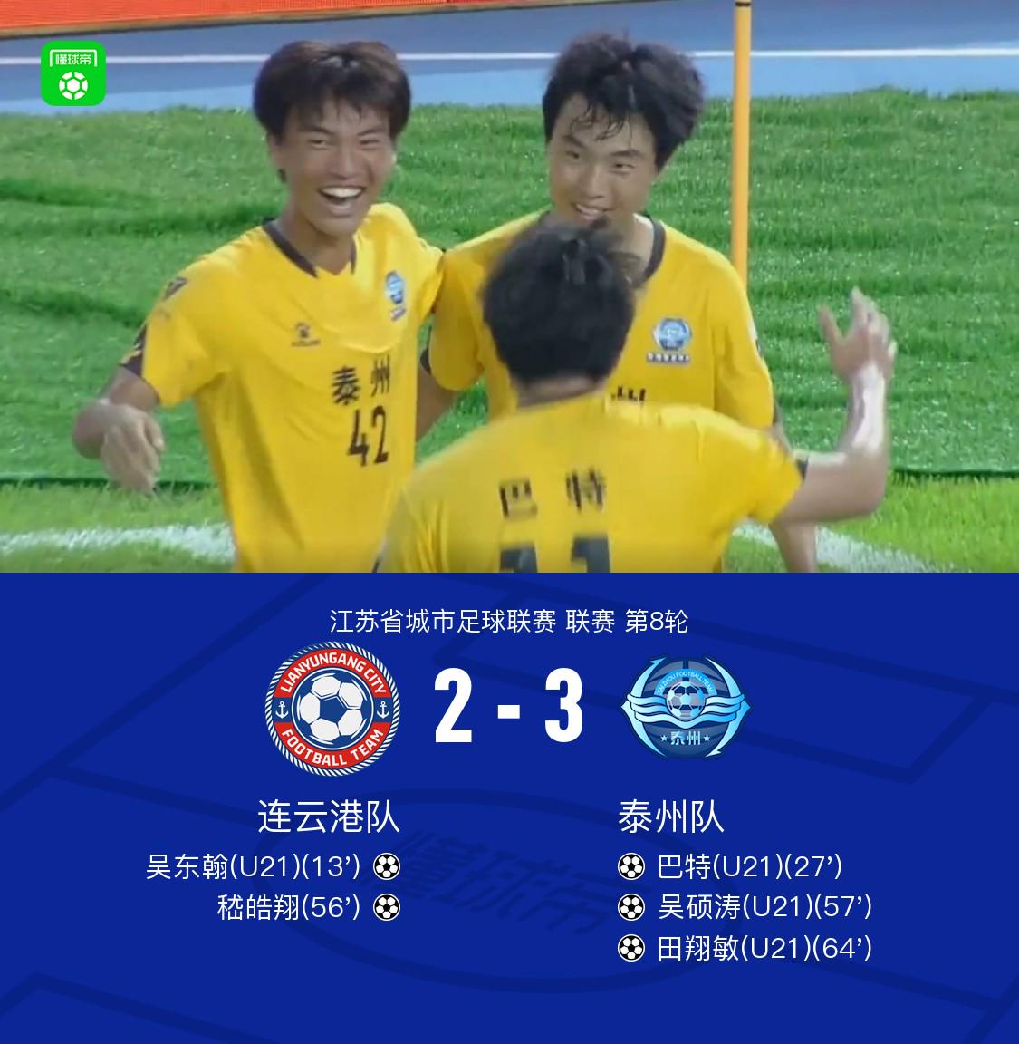 泰州队3-2逆转连云港队，吴硕涛世界波，田翔敏、巴特破门 (http://www.armanice.com/) 体育 第1张