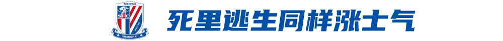 上海德比：高原客场死里逃生后，申花想要继续压制海港 (http://www.busunion.cn/) xiami 第3张